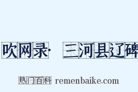 吹网录·三河县辽碑是什么意思的图片
